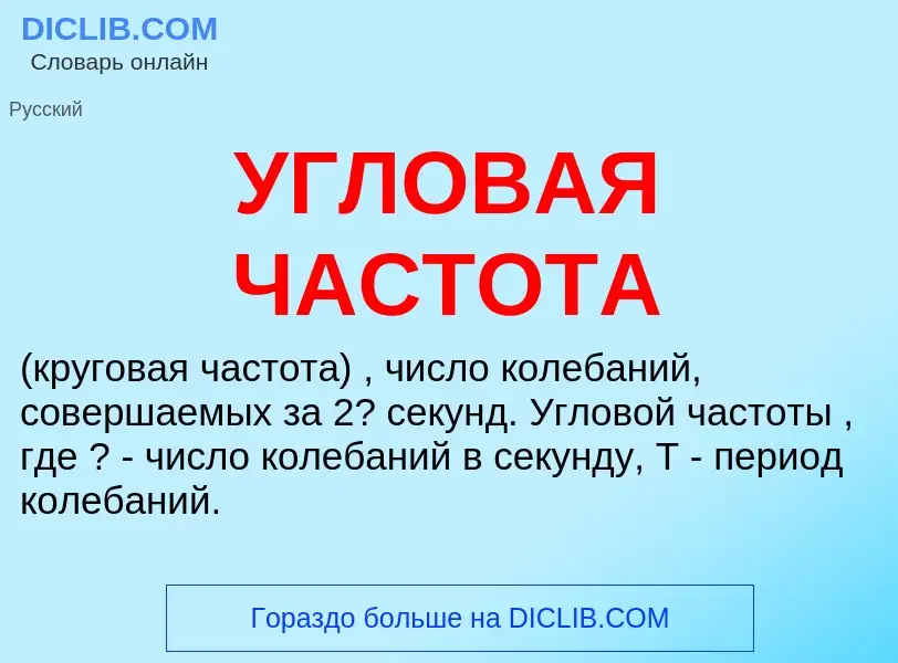 Τι είναι УГЛОВАЯ ЧАСТОТА - ορισμός