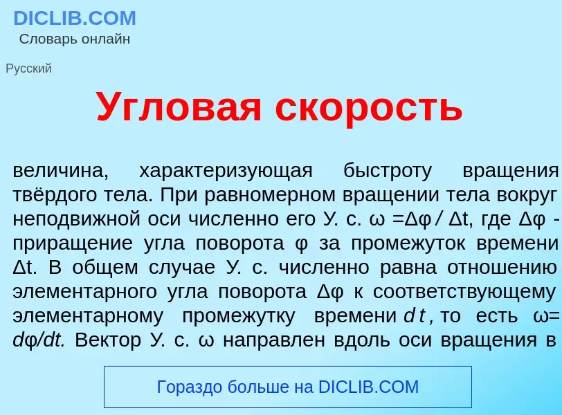 Τι είναι Углов<font color="red">а</font>я ск<font color="red">о</font>рость - ορισμός