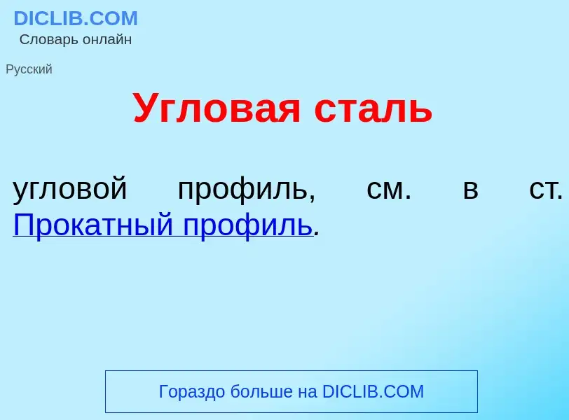 Τι είναι Углов<font color="red">а</font>я сталь - ορισμός