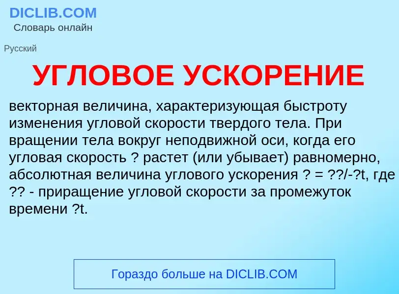 What is УГЛОВОЕ УСКОРЕНИЕ - definition