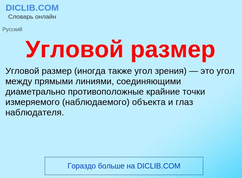 O que é Угловой размер - definição, significado, conceito