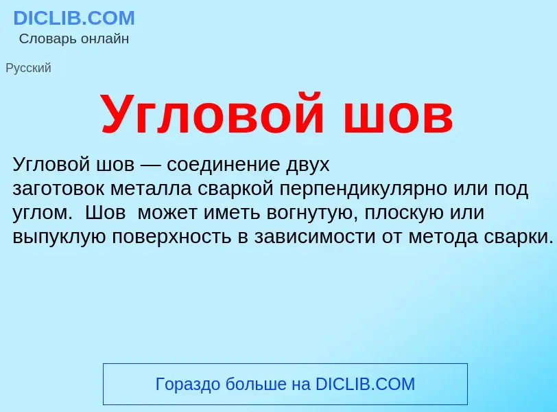 Τι είναι Угловой шов - ορισμός