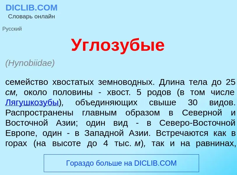 Что такое Углоз<font color="red">у</font>бые - определение