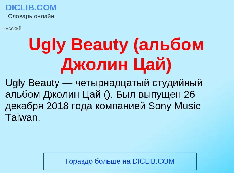 Τι είναι Ugly Beauty (альбом Джолин Цай) - ορισμός