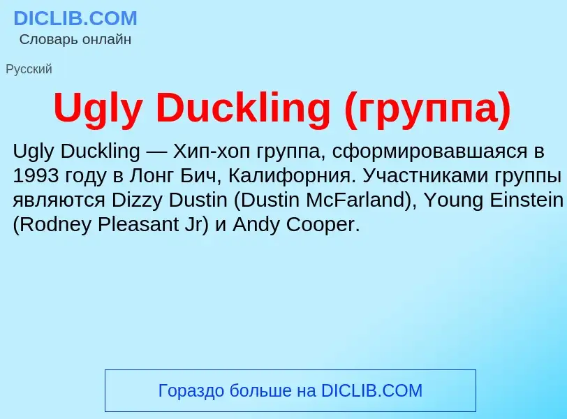 Τι είναι Ugly Duckling (группа) - ορισμός