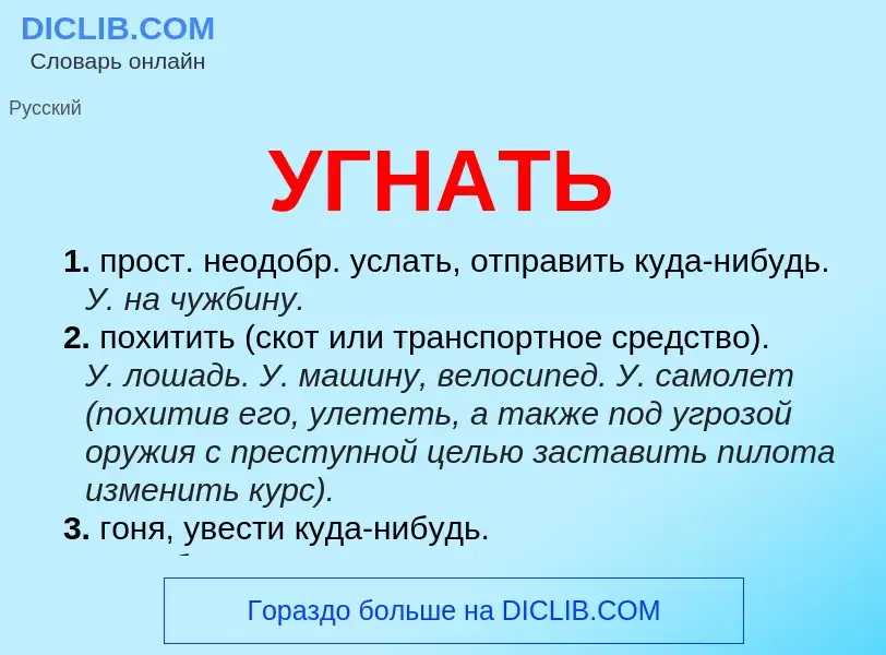 Что такое УГНАТЬ - определение