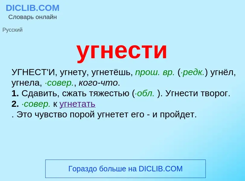 Что такое угнести - определение