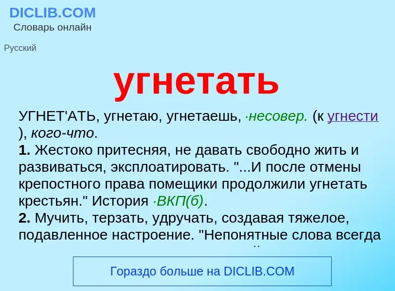 Что такое угнетать - определение