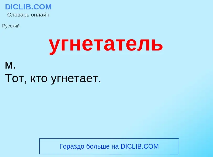 Что такое угнетатель - определение