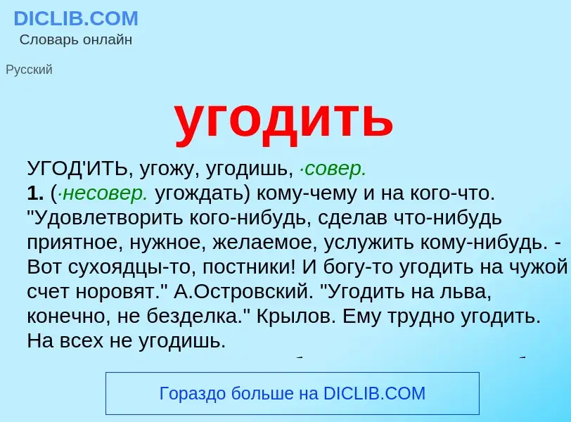 Что такое угодить - определение