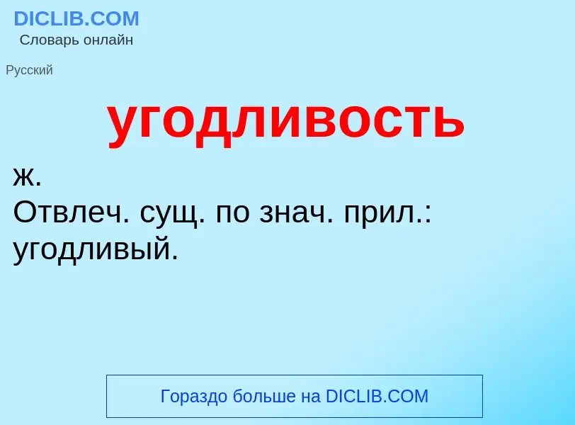 Τι είναι угодливость - ορισμός