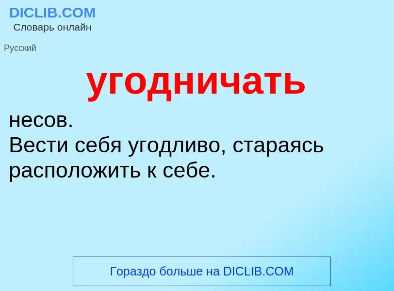 Τι είναι угодничать - ορισμός