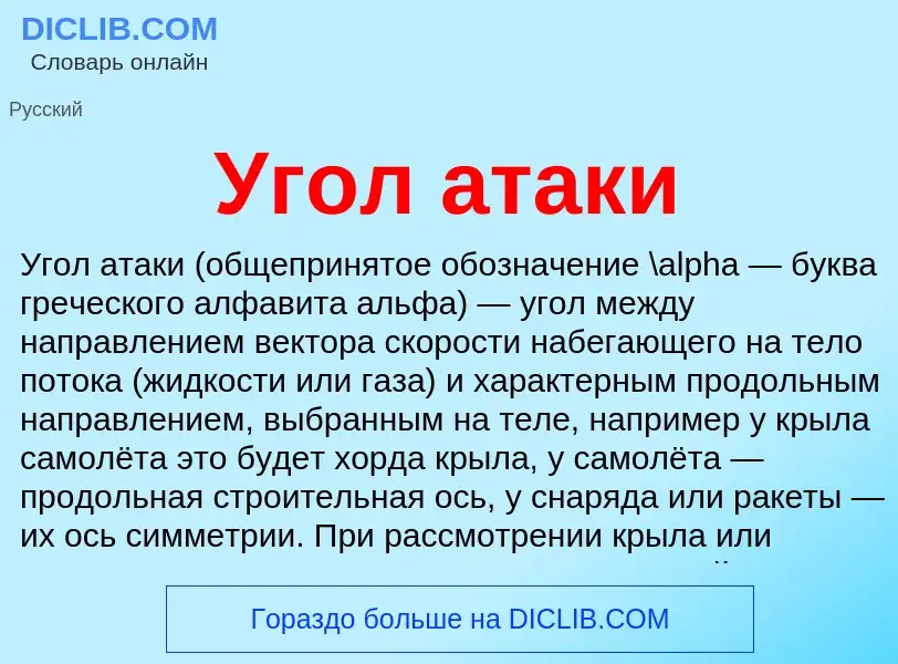 O que é Угол атаки - definição, significado, conceito