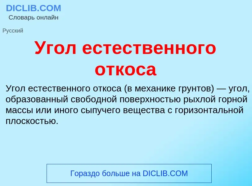 Что такое Угол естественного откоса - определение