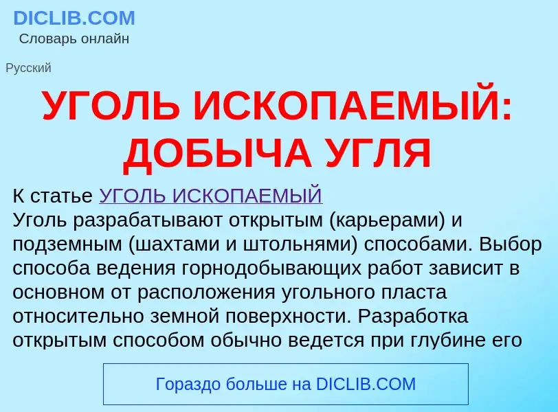 Что такое УГОЛЬ ИСКОПАЕМЫЙ: ДОБЫЧА УГЛЯ - определение