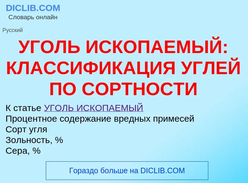 Was ist УГОЛЬ ИСКОПАЕМЫЙ: КЛАССИФИКАЦИЯ УГЛЕЙ ПО СОРТНОСТИ - Definition