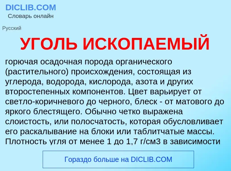 Что такое УГОЛЬ ИСКОПАЕМЫЙ - определение