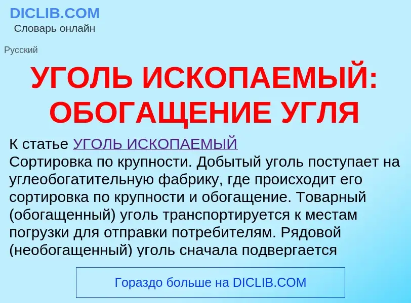 Τι είναι УГОЛЬ ИСКОПАЕМЫЙ: ОБОГАЩЕНИЕ УГЛЯ - ορισμός