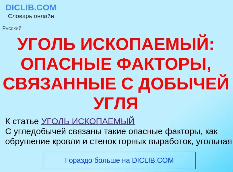 Что такое УГОЛЬ ИСКОПАЕМЫЙ: ОПАСНЫЕ ФАКТОРЫ, СВЯЗАННЫЕ С ДОБЫЧЕЙ УГЛЯ - определение