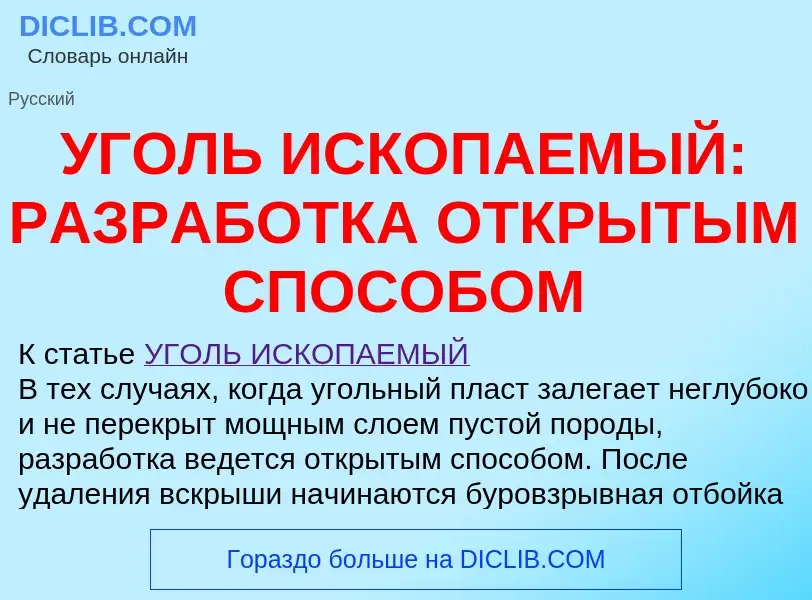 Что такое УГОЛЬ ИСКОПАЕМЫЙ: РАЗРАБОТКА ОТКРЫТЫМ СПОСОБОМ - определение