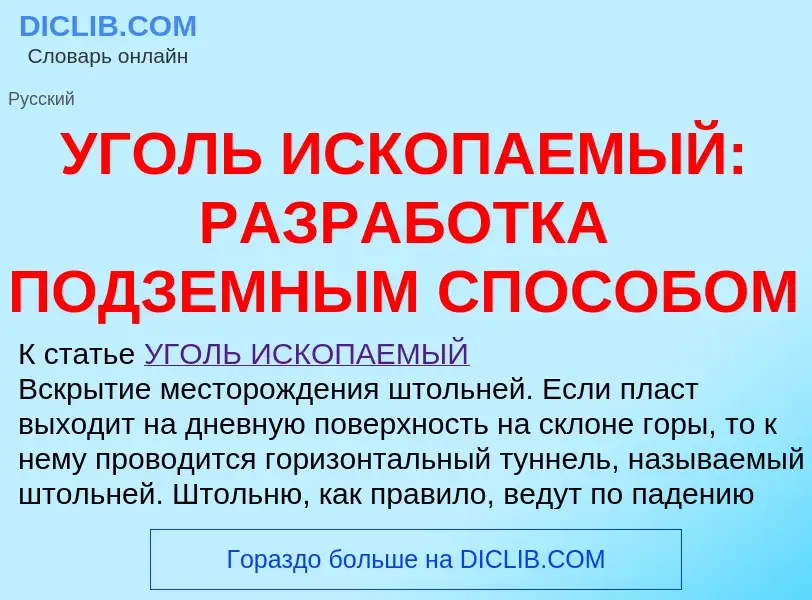 Was ist УГОЛЬ ИСКОПАЕМЫЙ: РАЗРАБОТКА ПОДЗЕМНЫМ СПОСОБОМ - Definition