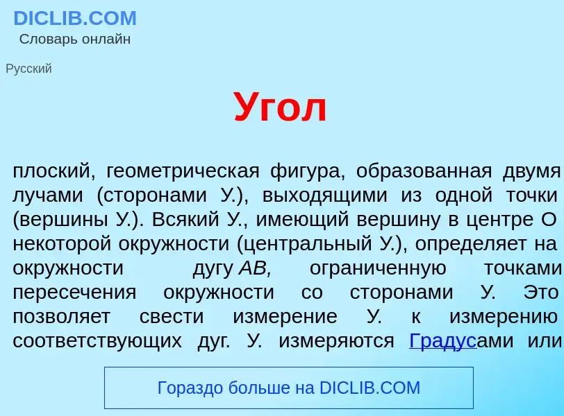 Что такое <font color="red">У</font>гол - определение