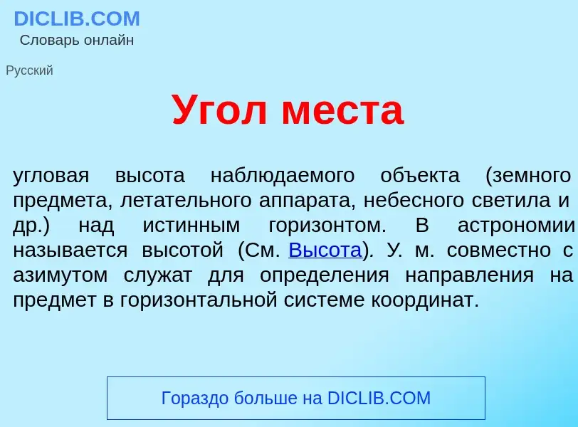 What is <font color="red">У</font>гол м<font color="red">е</font>ста - definition