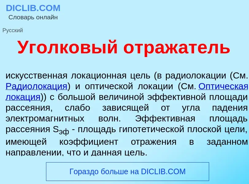 Τι είναι Уголк<font color="red">о</font>вый отраж<font color="red">а</font>тель - ορισμός