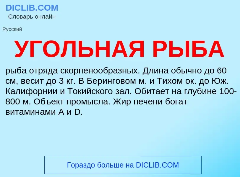 ¿Qué es УГОЛЬНАЯ РЫБА? - significado y definición