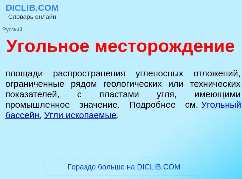 What is <font color="red">У</font>гольное месторожд<font color="red">е</font>ние - meaning and defin