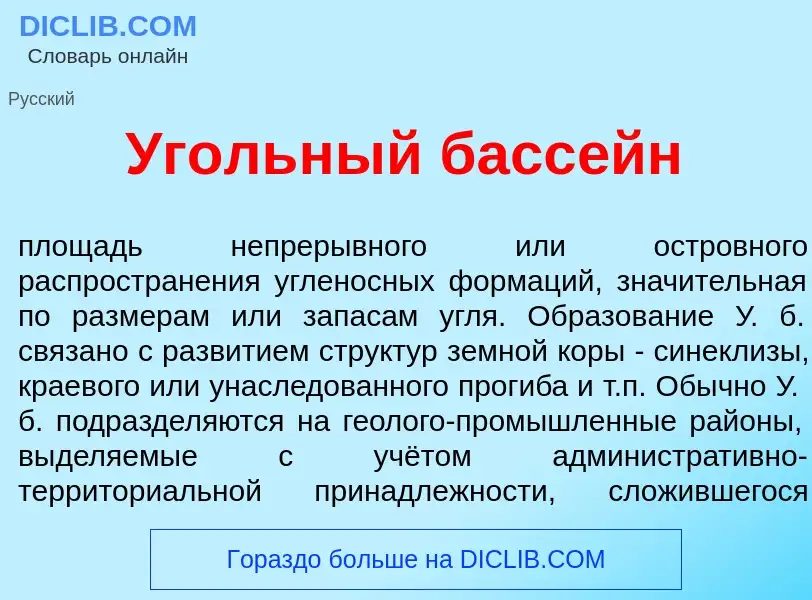 Что такое <font color="red">У</font>гольный басс<font color="red">е</font>йн - определение