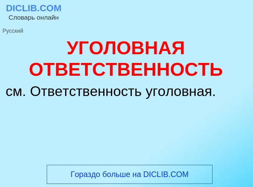 Τι είναι УГОЛОВНАЯ ОТВЕТСТВЕННОСТЬ - ορισμός