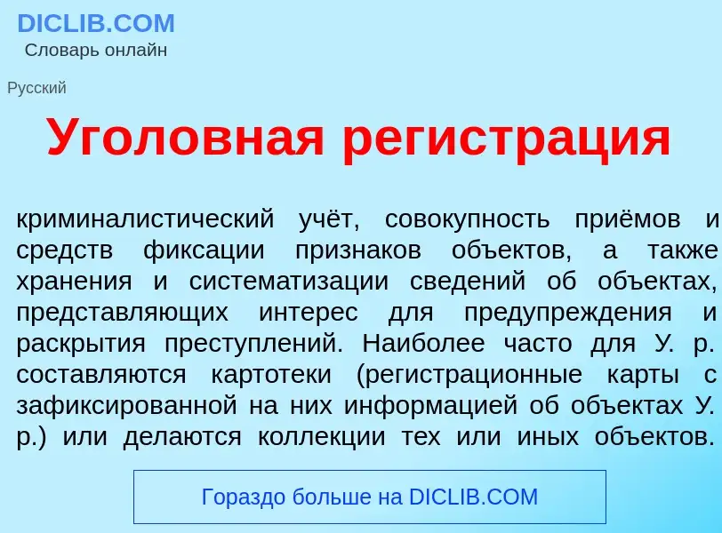 Qu'est-ce que Угол<font color="red">о</font>вная регистр<font color="red">а</font>ция - définition