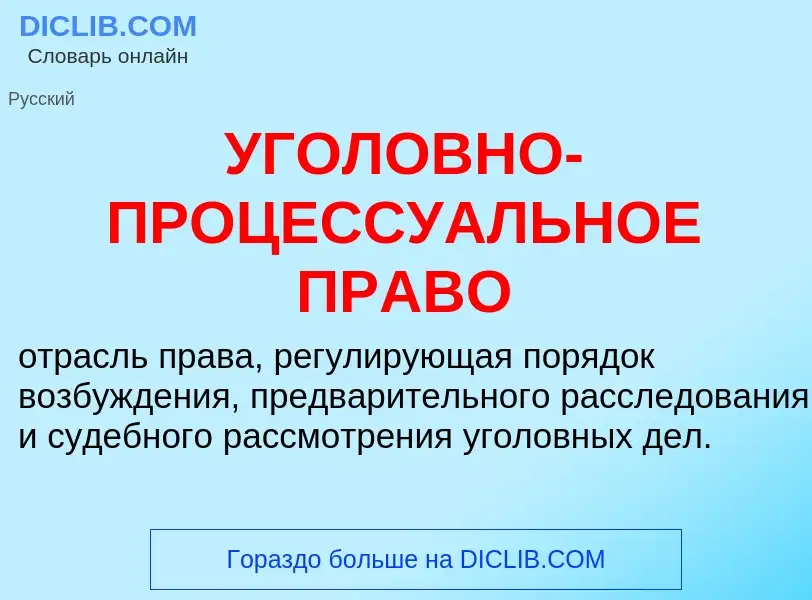 Τι είναι УГОЛОВНО-ПРОЦЕССУАЛЬНОЕ ПРАВО - ορισμός