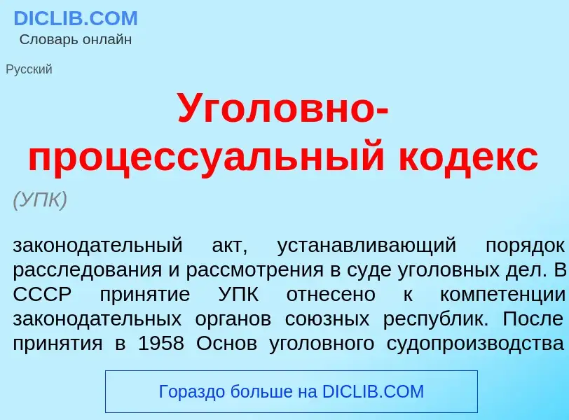 Что такое Угол<font color="red">о</font>вно-процессу<font color="red">а</font>льный к<font color="re