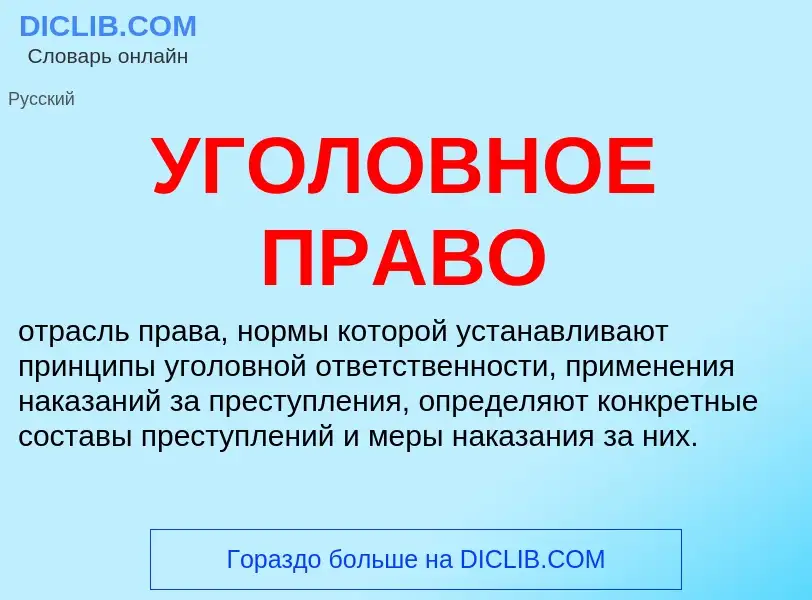 What is УГОЛОВНОЕ ПРАВО - definition