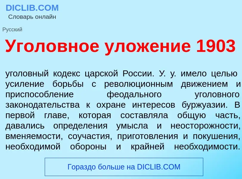 Что такое Угол<font color="red">о</font>вное улож<font color="red">е</font>ние 1903 - определение