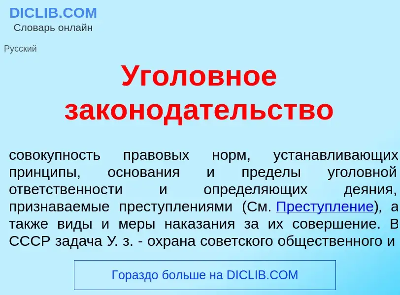 O que é Угол<font color="red">о</font>вное законод<font color="red">а</font>тельство - definição, si