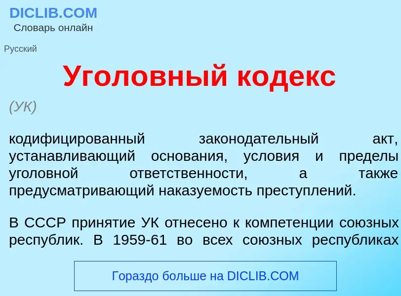 Что такое Угол<font color="red">о</font>вный к<font color="red">о</font>декс - определение