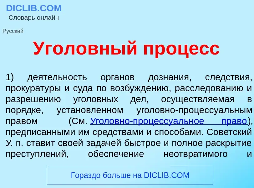 Что такое Угол<font color="red">о</font>вный проц<font color="red">е</font>сс - определение