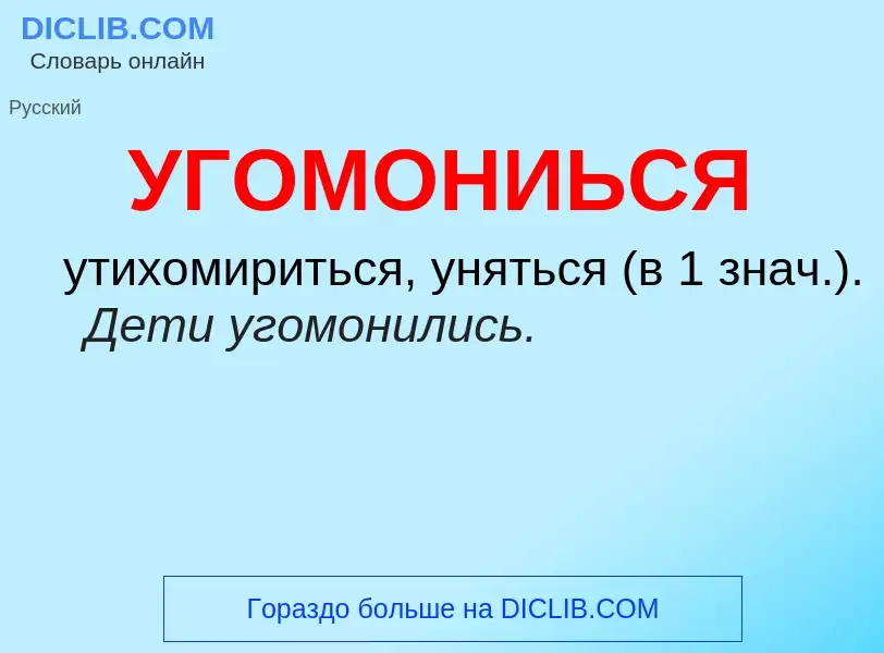 ¿Qué es УГОМОНИЬСЯ? - significado y definición