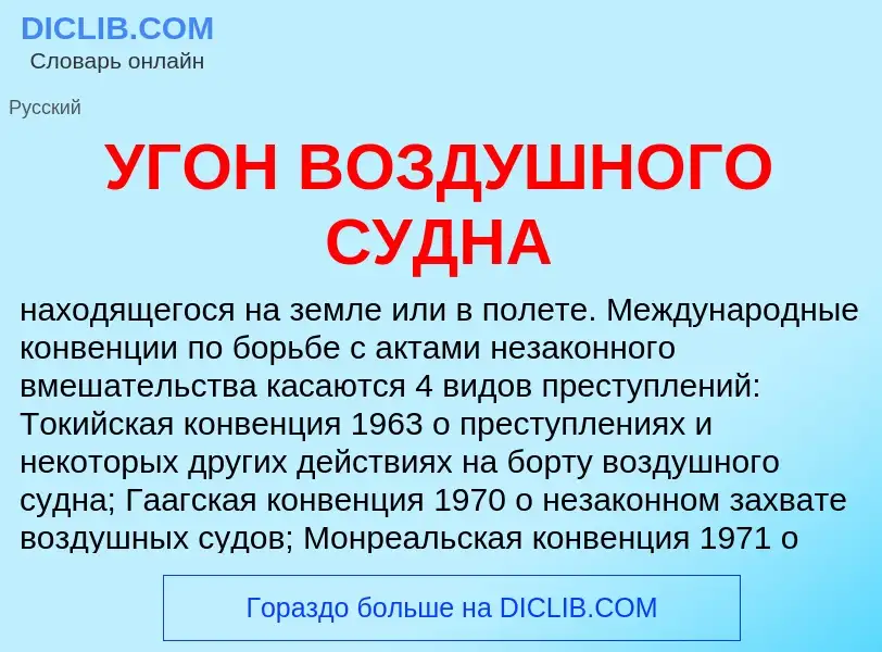 Τι είναι УГОН ВОЗДУШНОГО СУДНА - ορισμός