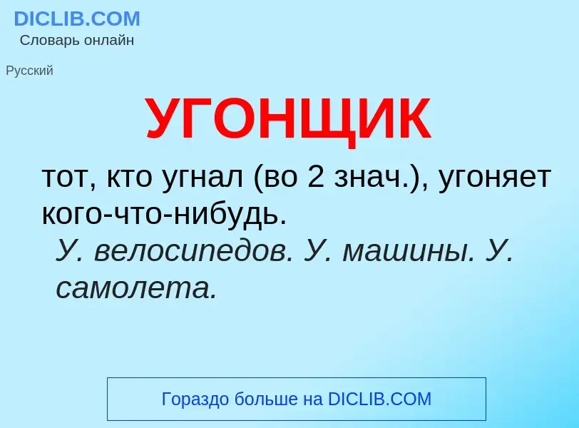 Τι είναι УГОНЩИК - ορισμός