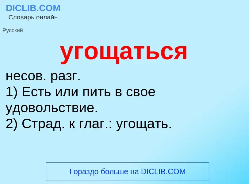 Τι είναι угощаться - ορισμός