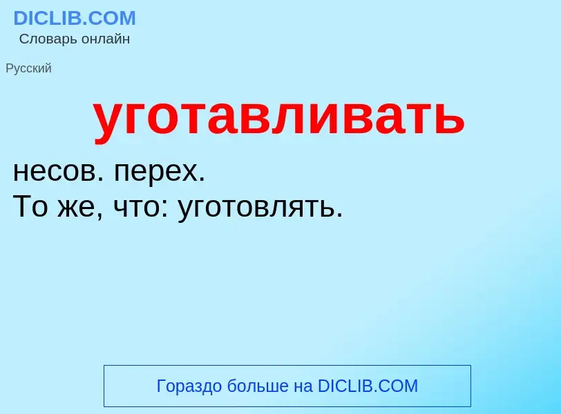 Τι είναι уготавливать - ορισμός