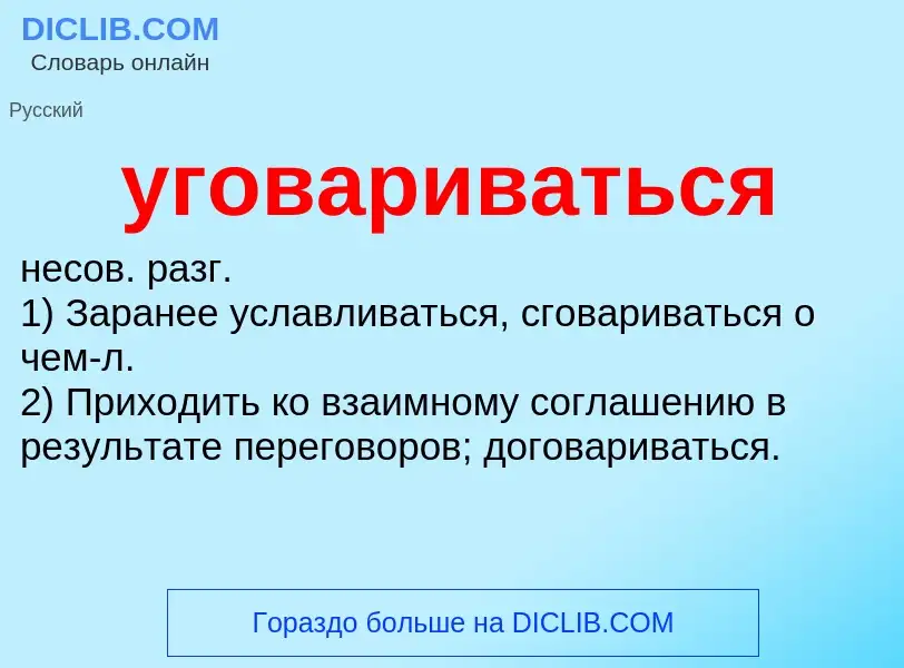 O que é уговариваться - definição, significado, conceito