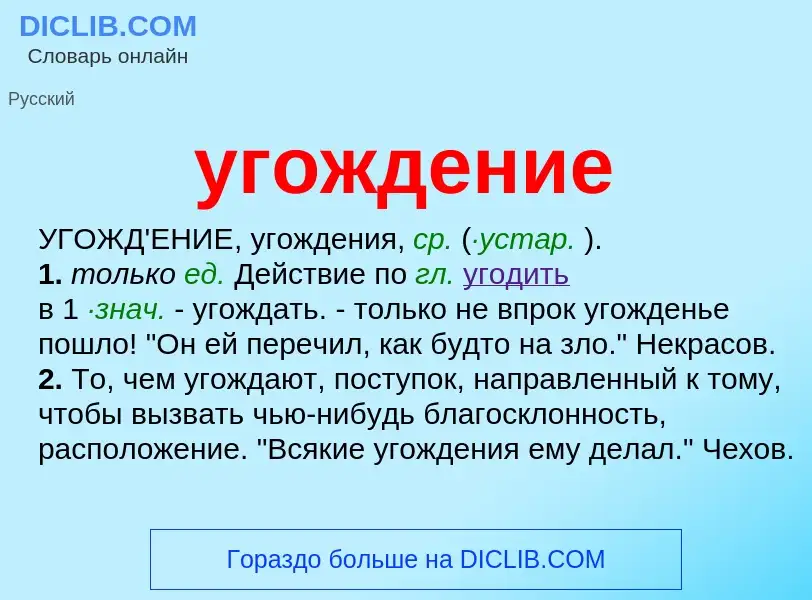 Τι είναι угождение - ορισμός