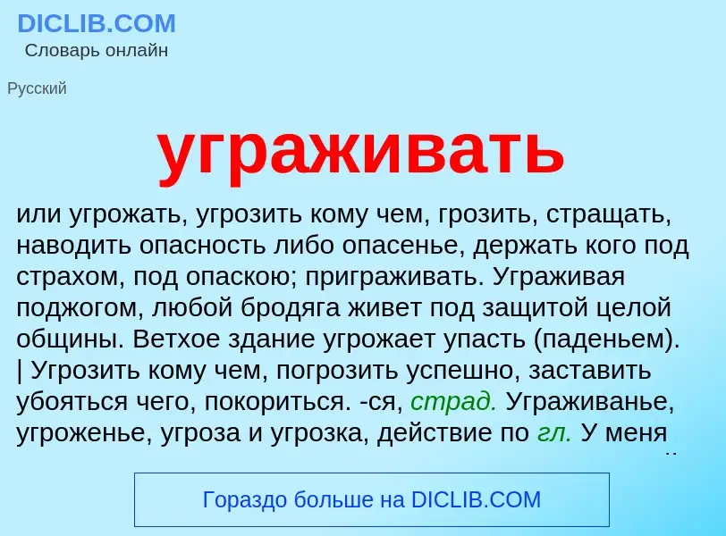 Τι είναι уграживать - ορισμός