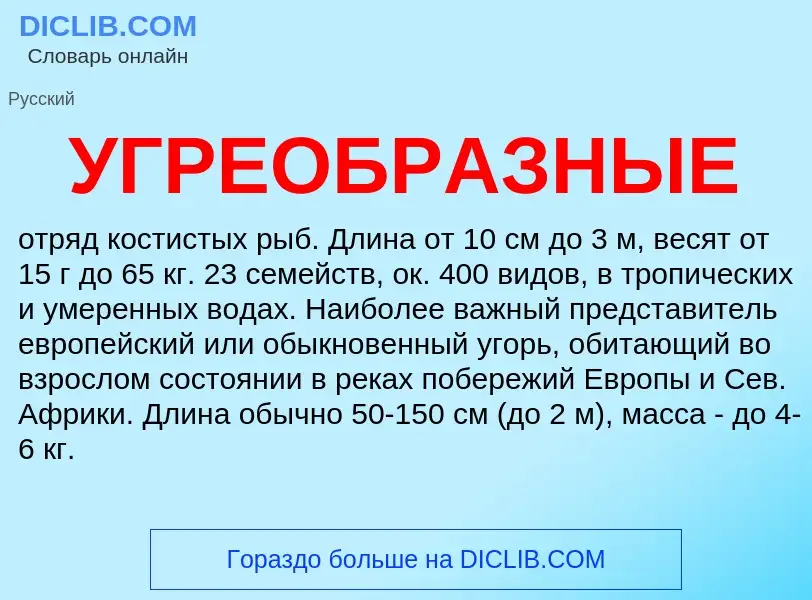 ¿Qué es УГРЕОБРАЗНЫЕ? - significado y definición