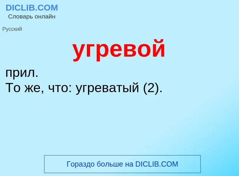 ¿Qué es угревой? - significado y definición